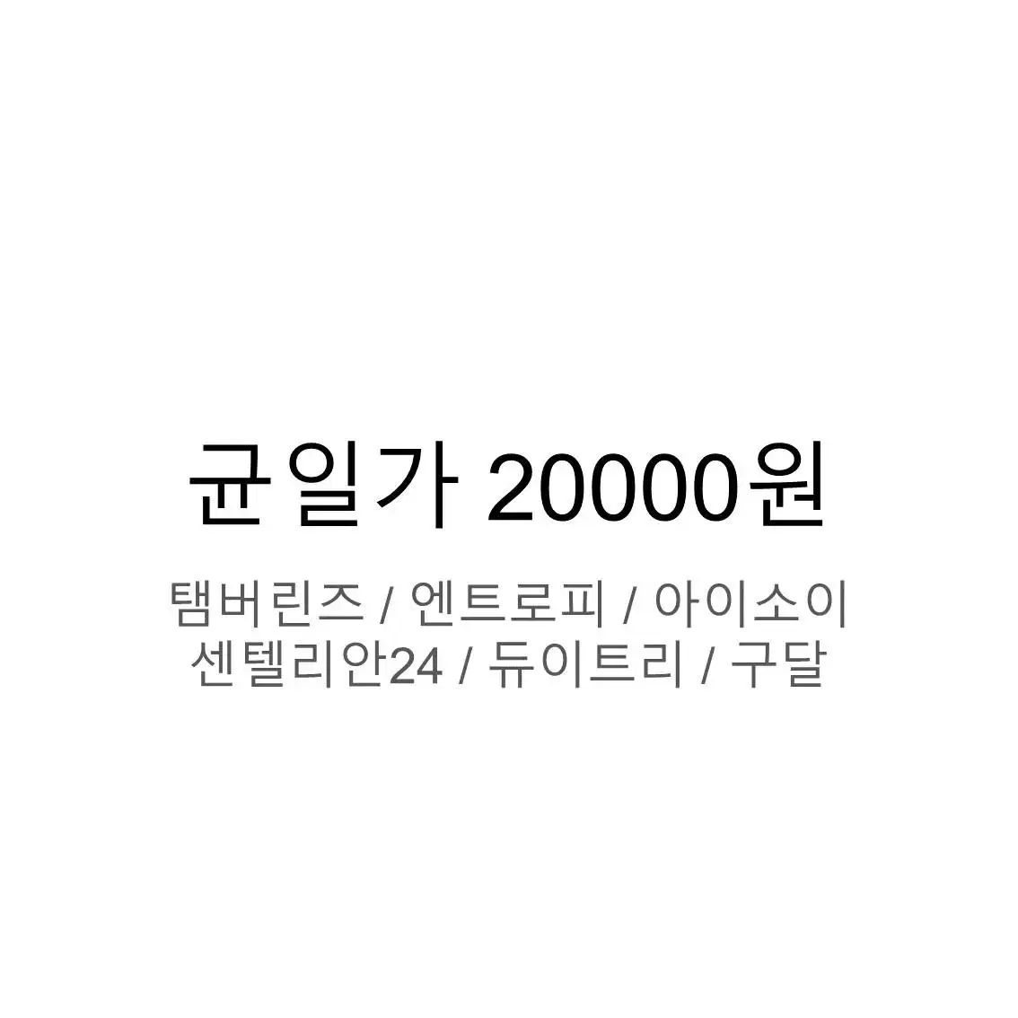 화장품 균일가 2만원